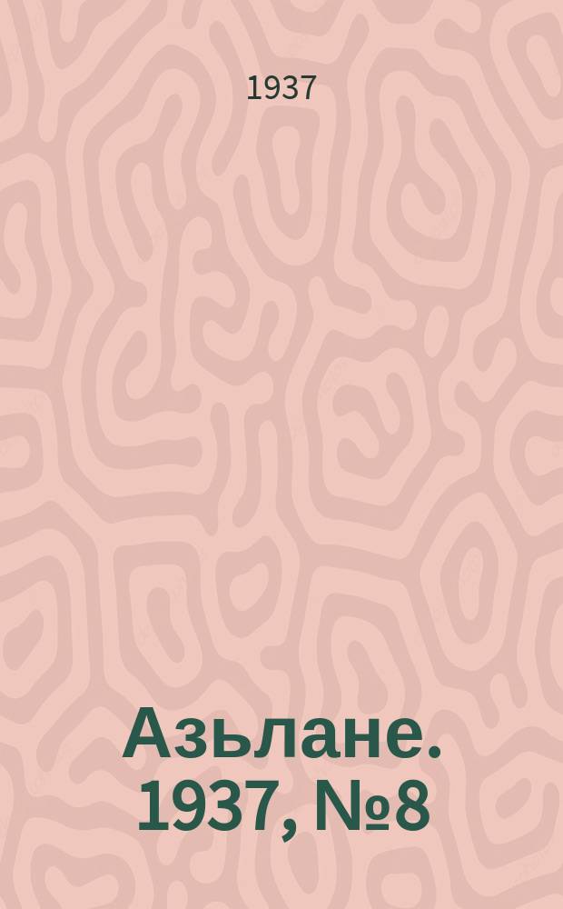 Азьлане. 1937, №8 (274) (10 янв.)