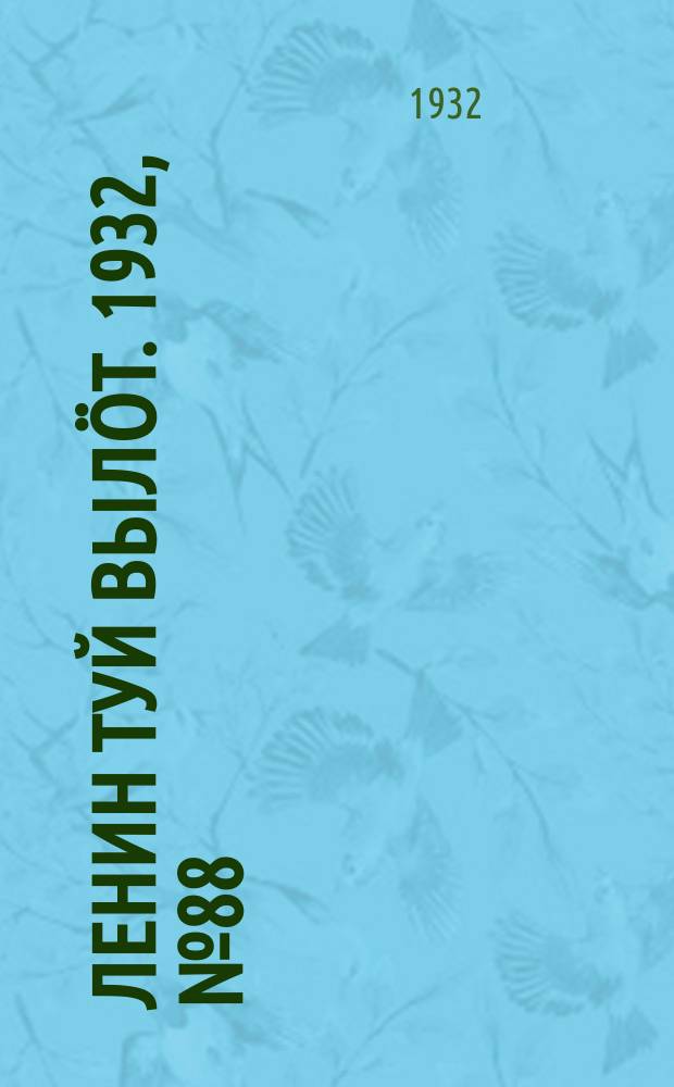 Ленин туй вылöт. 1932, № 88(650) (6 авг.)