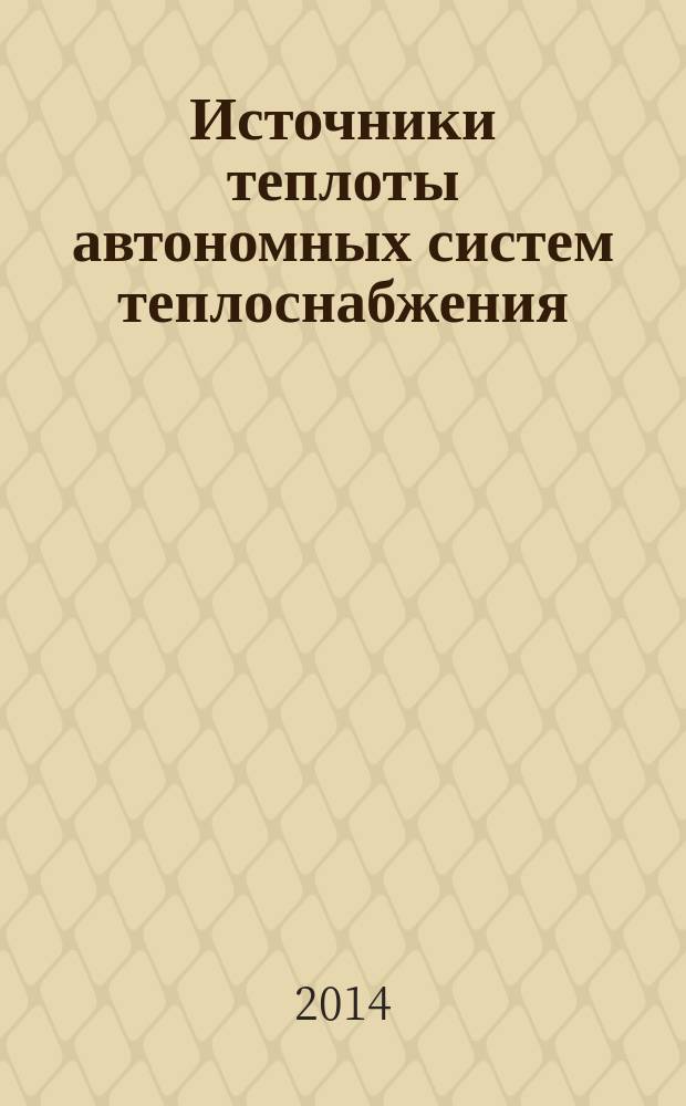 Источники теплоты автономных систем теплоснабжения