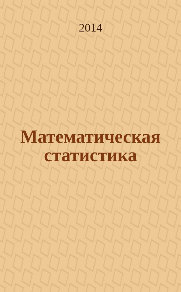 Математическая статистика : учебное пособие