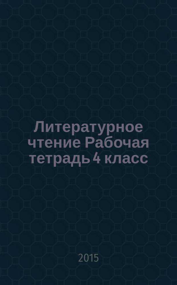 Литературное чтение Рабочая тетрадь 4 класс