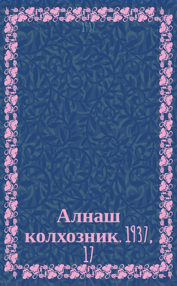Алнаш колхозник. 1937, 17(329) (8 марта)