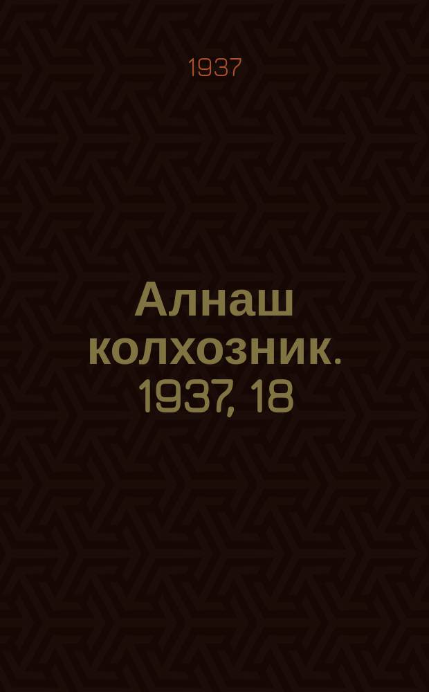 Алнаш колхозник. 1937, 18(330) (11 марта)