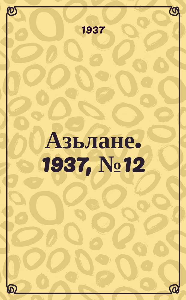 Азьлане. 1937, №12 (278) (14 марта)