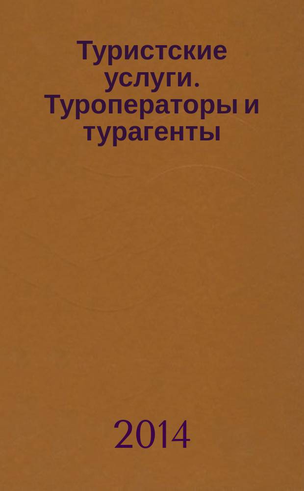 Туристские услуги. Туроператоры и турагенты : Терминология