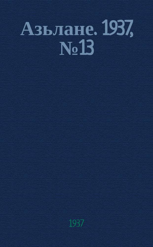 Азьлане. 1937, №13 (279) (20 марта)
