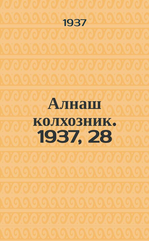 Алнаш колхозник. 1937, 28(340) (9 апр.)