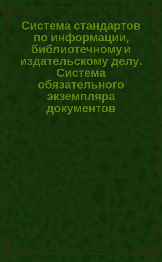 Система стандартов по информации, библиотечному и издательскому делу. Система обязательного экземпляра документов : Производители, получатели, основные виды документов