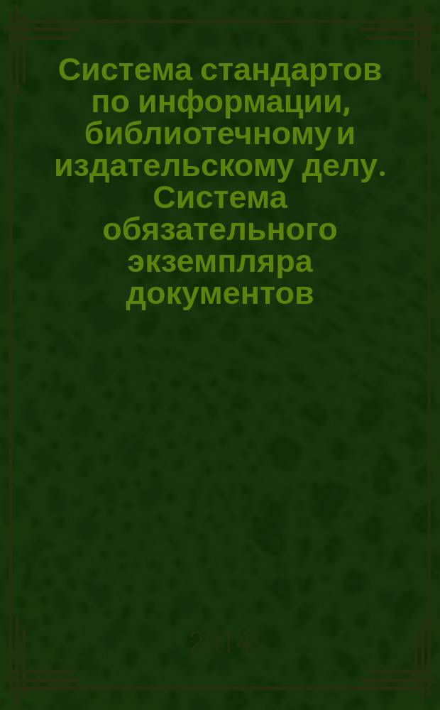 Система стандартов по информации, библиотечному и издательскому делу. Система обязательного экземпляра документов : Производители, получатели, основные виды документов