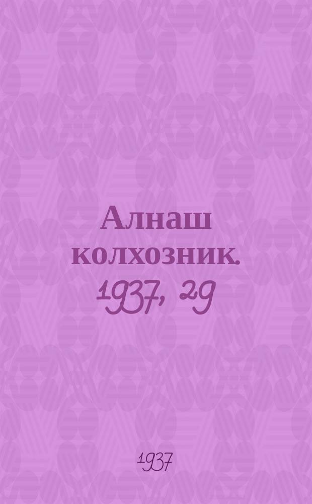 Алнаш колхозник. 1937, 29(341) (11 апр.)