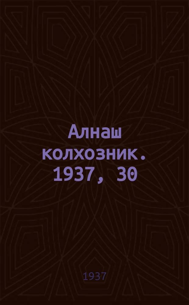 Алнаш колхозник. 1937, 30(342) (16 апр.)