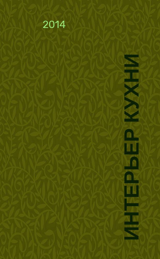 Интерьер кухни : учебное пособие : для студентов университета специальности "Дизайн архитектурной среды"