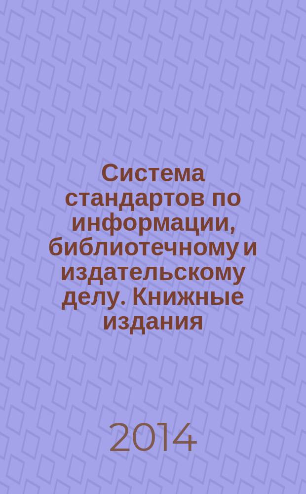 Система стандартов по информации, библиотечному и издательскому делу. Книжные издания : Издательско-полиграфическое оформление текстового блока