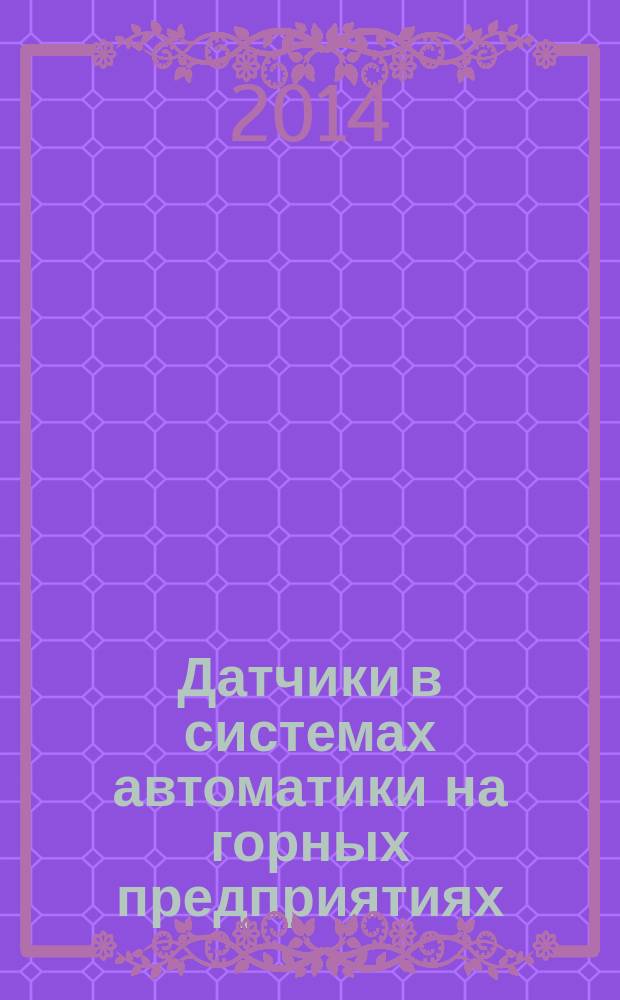 Датчики в системах автоматики на горных предприятиях : учебное пособие для студентов вузов, обучающихся по направлению подготовки (специальности) "Горное дело" (специализация "Электрификация и автоматизация горного производства")