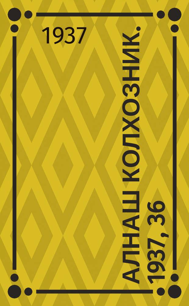 Алнаш колхозник. 1937, 36(348) (9 мая)