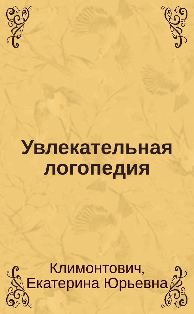 Увлекательная логопедия : учимся говорить фразами : для детей 3-5 лет