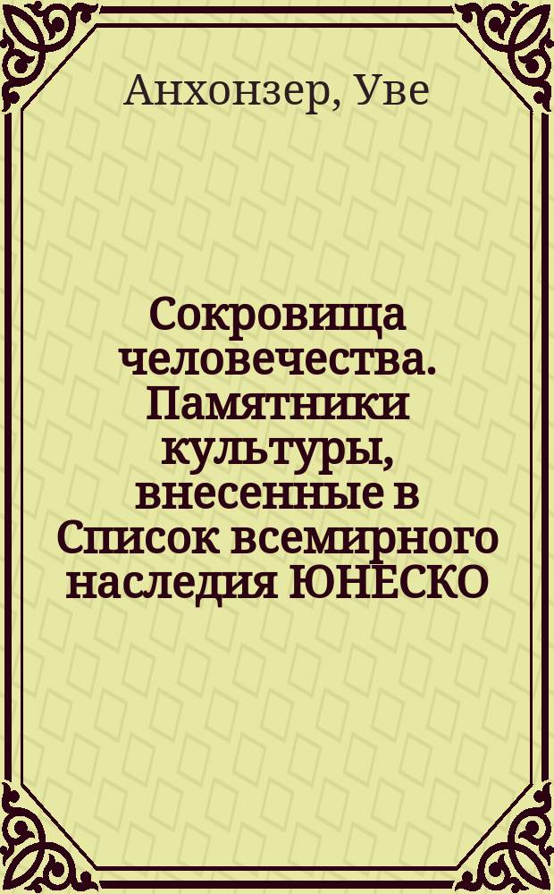 Сокровища человечества. Памятники культуры, внесенные в Список всемирного наследия ЮНЕСКО : 12+