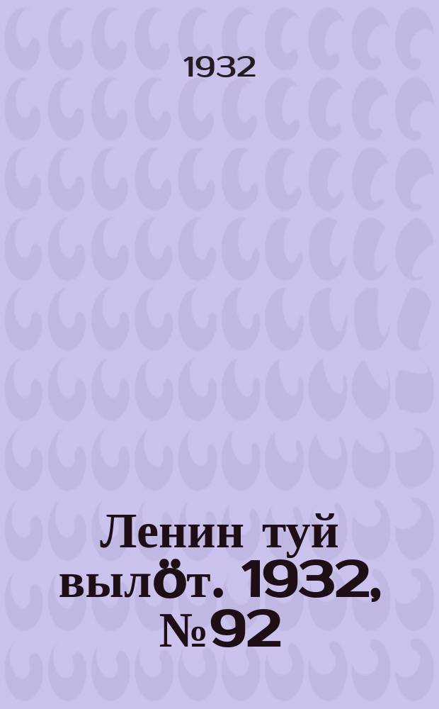 Ленин туй выл&ouml;т. 1932, № 92(654) (16 авг.)