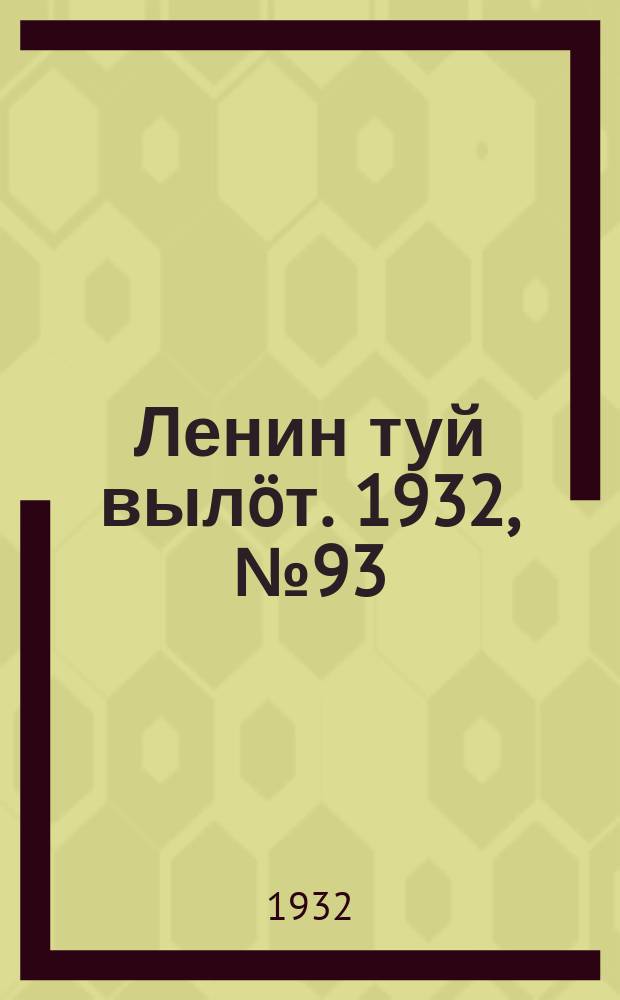 Ленин туй вылöт. 1932, № 93(655) (19 авг.)