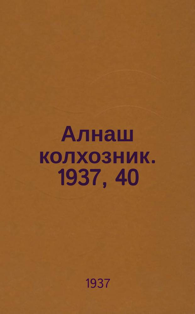 Алнаш колхозник. 1937, 40(352) (23 мая)