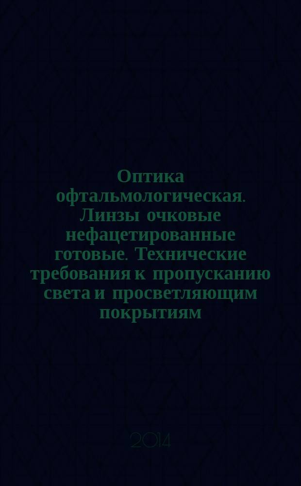 Оптика офтальмологическая. Линзы очковые нефацетированные готовые. Технические требования к пропусканию света и просветляющим покрытиям : Методы испытаний