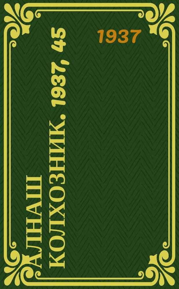 Алнаш колхозник. 1937, 45(357) (17 июня)