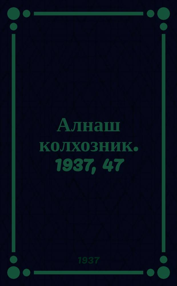 Алнаш колхозник. 1937, 47(359) (28 июня)