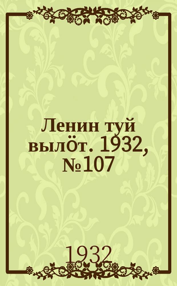 Ленин туй вылöт. 1932, № 107(669) (22 сент.)