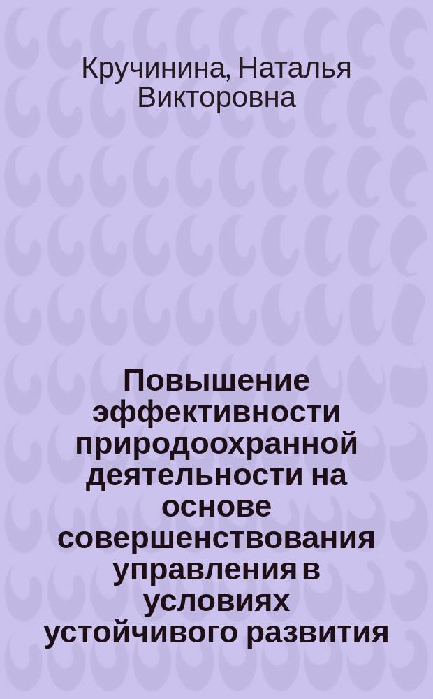 Повышение эффективности природоохранной деятельности на основе совершенствования управления в условиях устойчивого развития