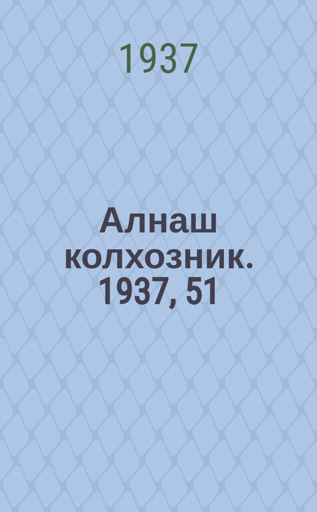 Алнаш колхозник. 1937, 51(363) (15 июля)