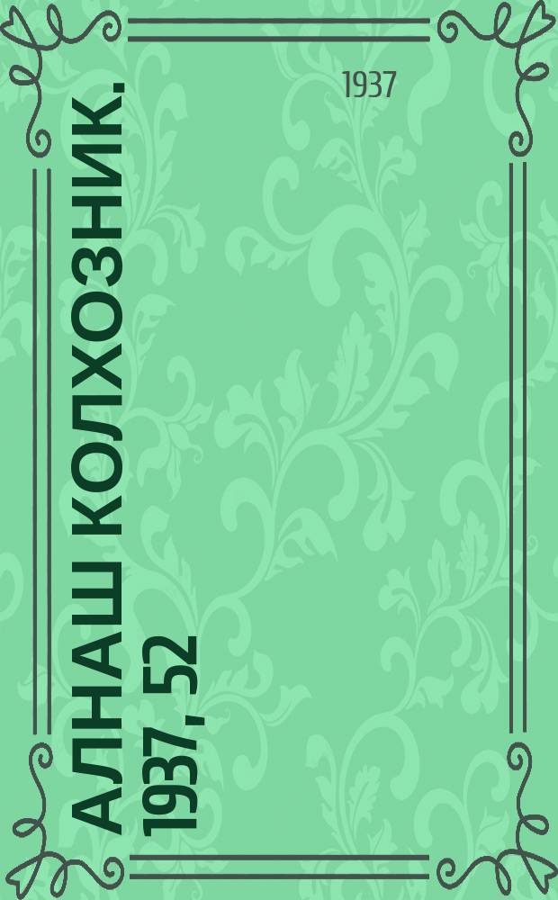 Алнаш колхозник. 1937, 52(364) (20 июля)