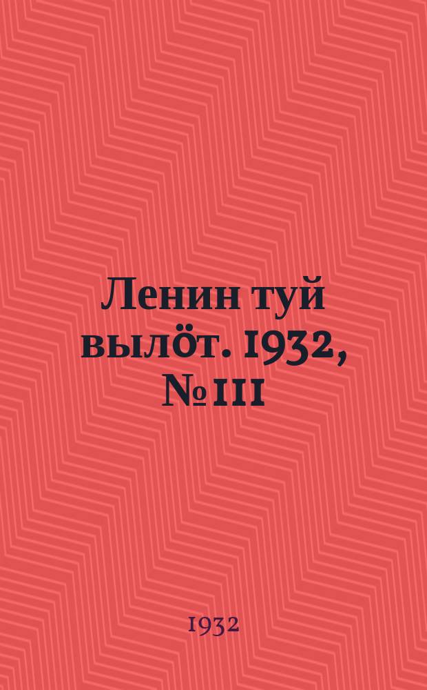 Ленин туй вылöт. 1932, № 111(673) (3 окт.)