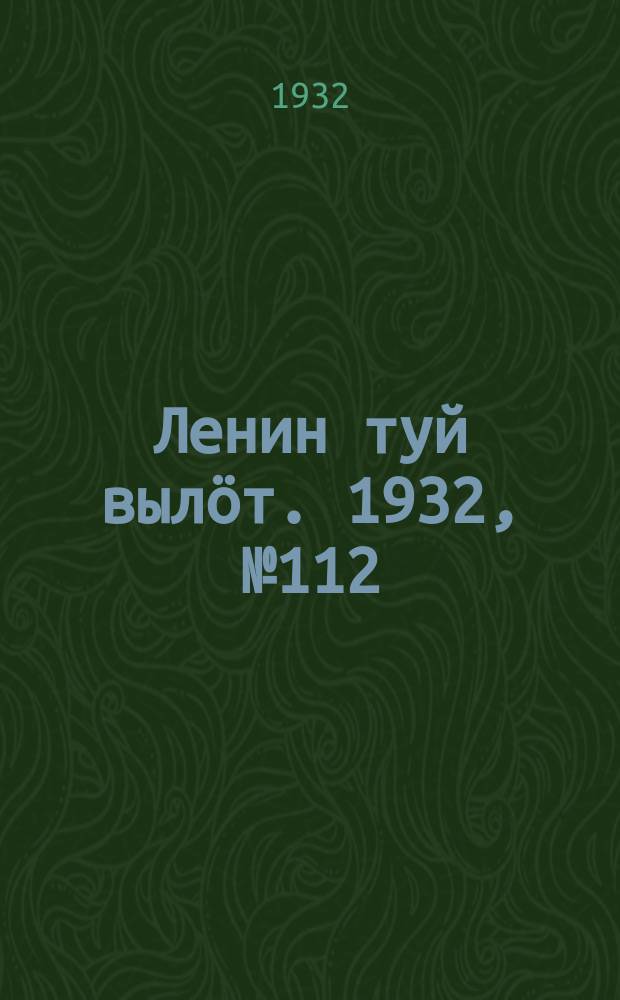 Ленин туй вылöт. 1932, № 112(674) (6 окт.)