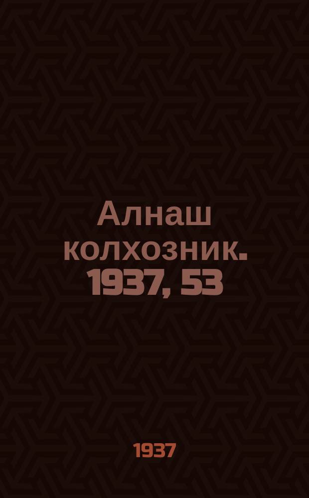Алнаш колхозник. 1937, 53(365) (22 июля)