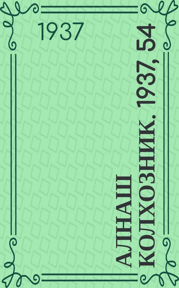 Алнаш колхозник. 1937, 54(366) (28 июля)