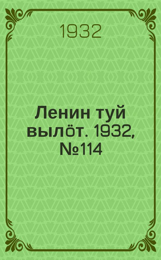 Ленин туй вылöт. 1932, № 114(676) (11 окт.)