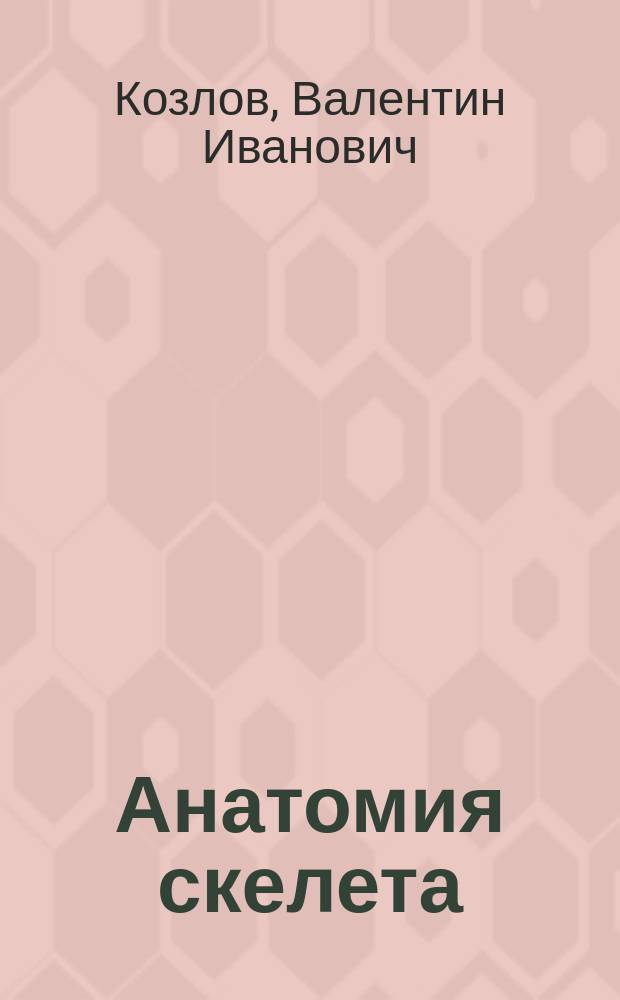 Анатомия скелета : учебное пособие для обучающихся по основным профессиональным программам высшего образования - программам специалитета по специальностям Лечебное дело, Педиатрия, Стоматология