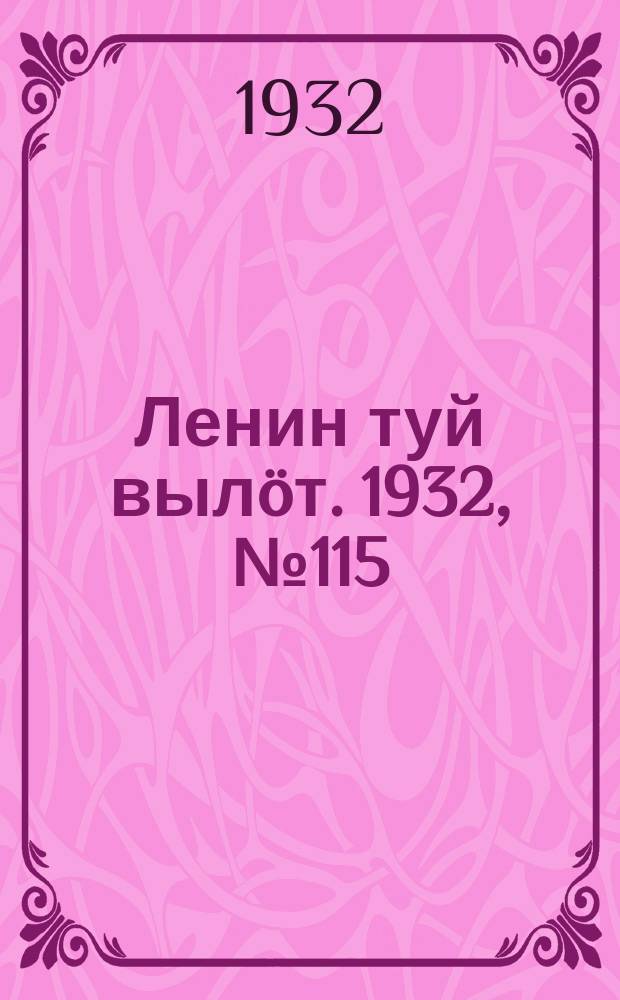 Ленин туй вылöт. 1932, № 115(677) (14 окт.)