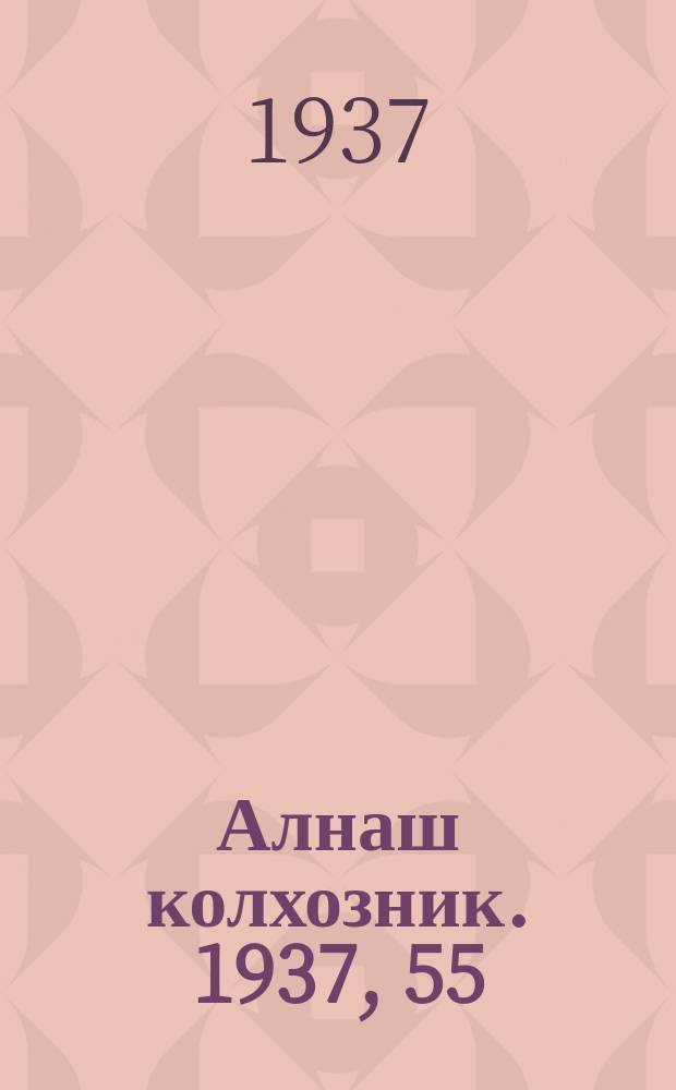Алнаш колхозник. 1937, 55(367) (2 авг.)