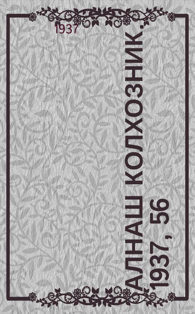 Алнаш колхозник. 1937, 56(368) (5 авг.)