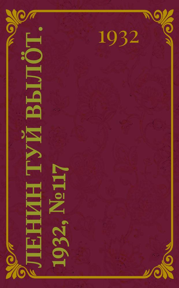 Ленин туй вылöт. 1932, № 117(679) (20 окт.)