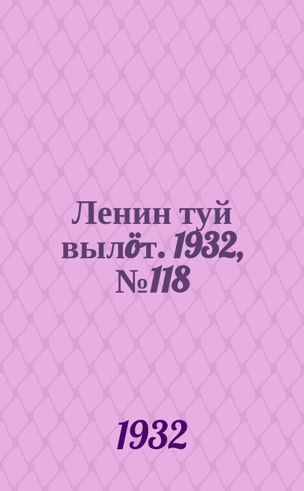 Ленин туй вылöт. 1932, № 118(680) (22 окт.)