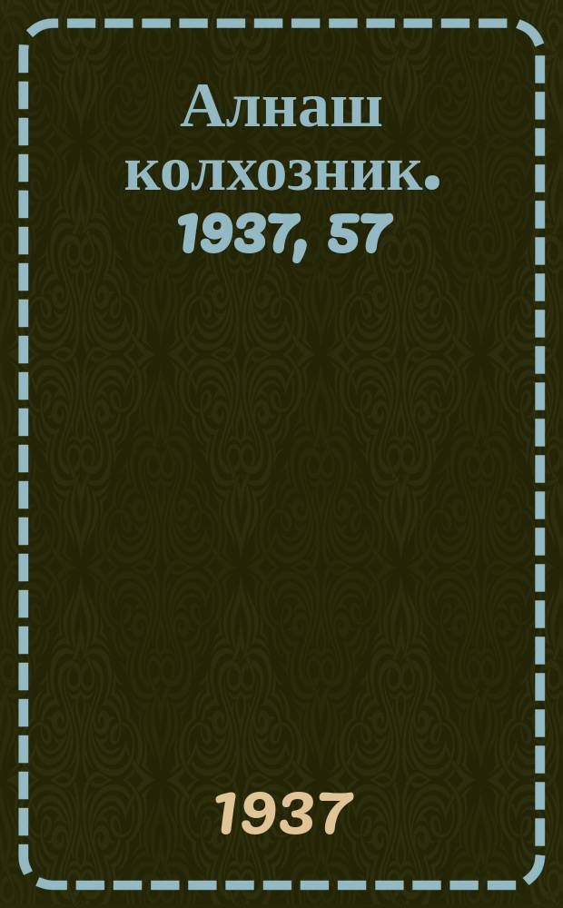 Алнаш колхозник. 1937, 57(369) (10 авг.)