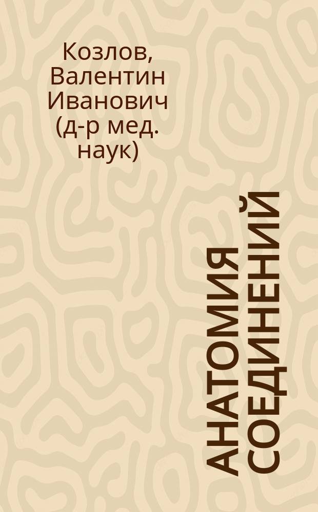 Анатомия соединений : учебное пособие для обучающихся по основным профессиональным программам высшего образования - программам специалитета по специальностям "Лечебное дело", "Педиатрия", "Стоматология"