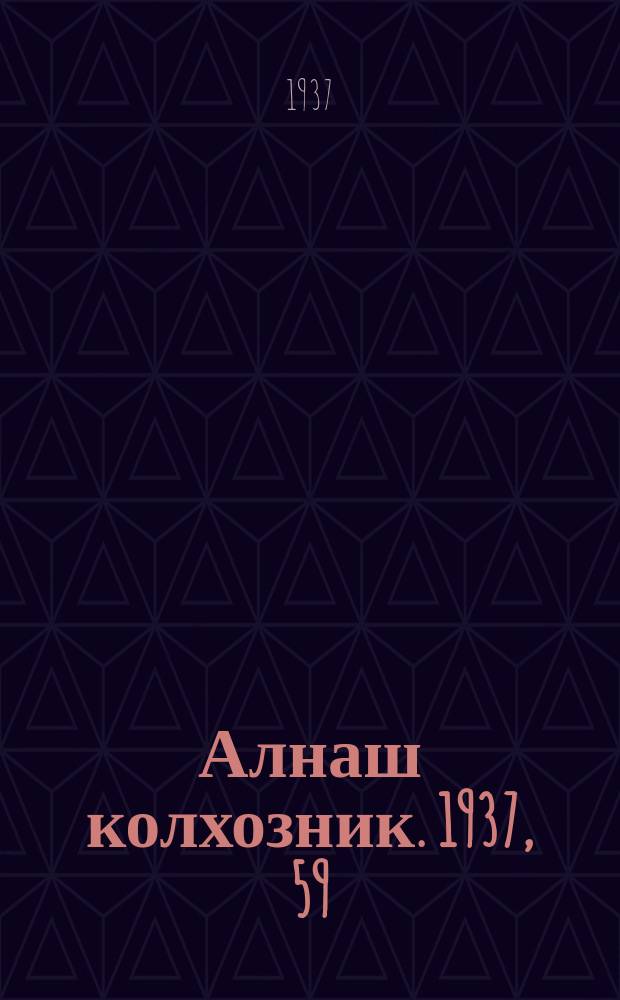 Алнаш колхозник. 1937, 59(371) (24 авг.)
