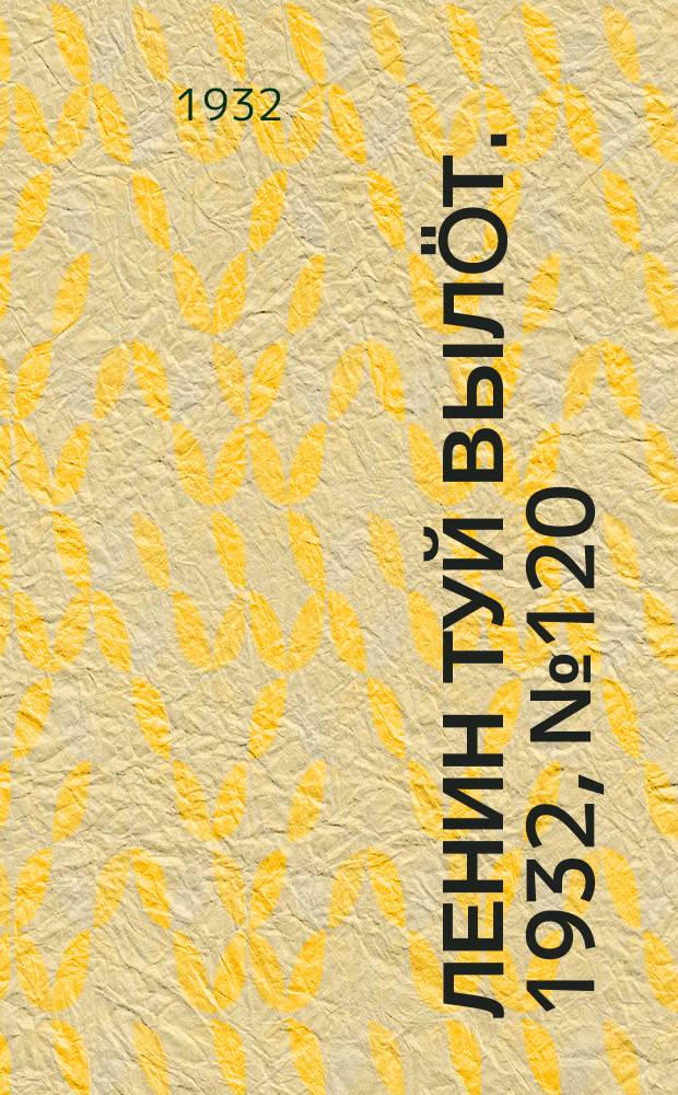 Ленин туй вылöт. 1932, № 120(682) (29 окт.)