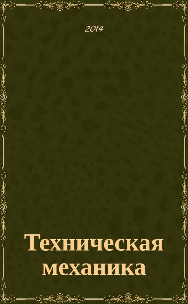 Техническая механика : учебное пособие в 2 ч. Ч. 1 : Сопротивление материалов