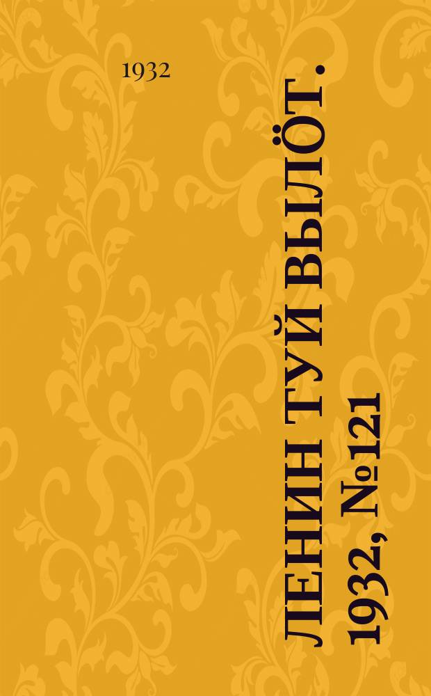 Ленин туй вылöт. 1932, № 121(683) (1 нояб.)