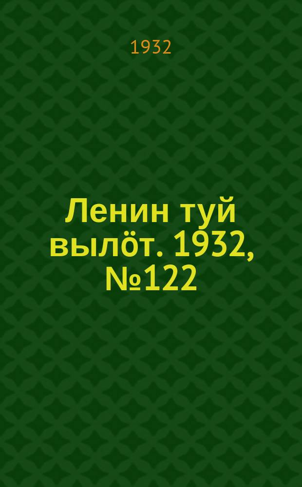 Ленин туй вылöт. 1932, № 122(684) (4 нояб.)