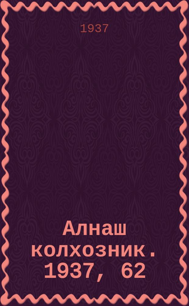 Алнаш колхозник. 1937, 62(374) (6 сент.)